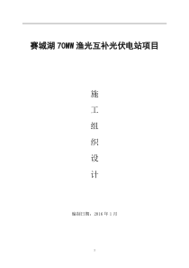 70MW渔光互补光伏项目施工组织设计