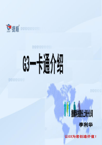 G3一卡通管理平台介绍