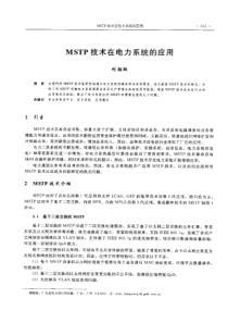 【电力设计】MSTP技术在电力系统的应用