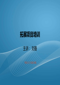 野外拓展训练项目方案