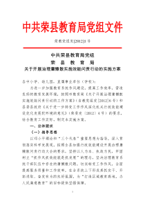 荣教党组发[2012]1号__关于开展治理庸懒散实施效能问责行动的实施方案