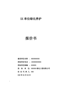 绿化养护报价书2017投标书.(DOC)