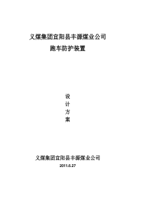 68沙坡煤矿跑车防护装置设计方案