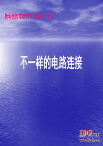 课件：不一样的电路连接