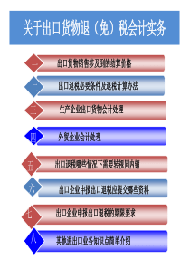 课件：出口退(免)税