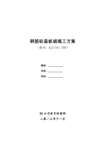 高速公路盖板涵施工方案