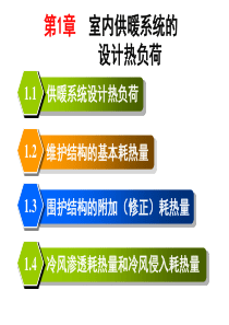 《供热工程》第一章 室内供暖系统的设计热负荷