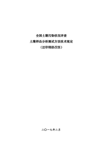 《全国土壤污染状况详查土壤样品分析测试方法技术规定》(送审稿修改版)