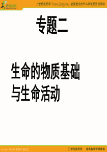 江苏省2010届高三生物二轮复习课件专题(二)：生命的物质基础