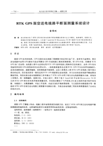 【电力设计】RTKGPS架空送电线路平断面测量系统设计