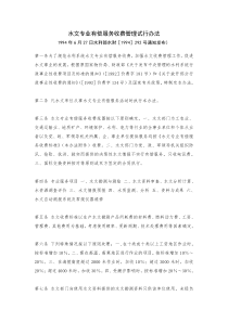 水文专业有偿服务收费管理试行办法