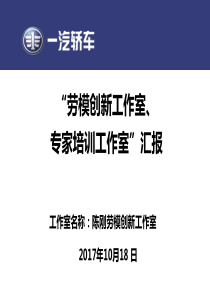 集团公司“劳模创新工作室”复审答辩材料-奔腾本部发展部陈刚171019