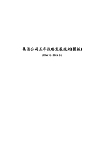 集团公司五年战略发展规划(模板)