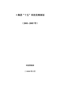 集团十五科技发展规划