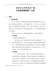 422008年上半年东方广场总体营销策略推广方案