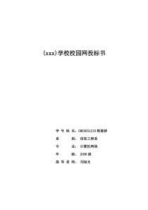 学校校园网投标书