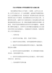 学校校本课程开发与实施方案