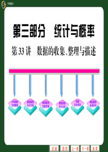 2012中考数学复习精品课件第33讲_数据的收集整理和描述