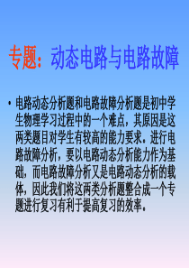 2012中考物理复习专题：动态电路与电路故障中考复习