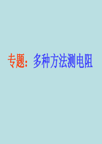 2012中考物理复习专题：多种方法测电阻