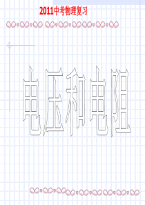 2012中考物理复习电流、电压和电阻