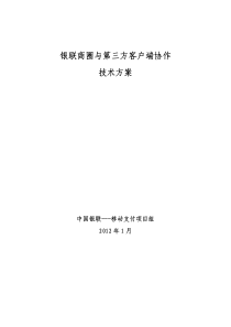 银联商圈与第三方客户端协作技术方案