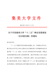 集大综[XXXX]11号关于印发集美大学“十二五”发展规划的通知