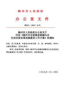 印发《柳州市城镇污水垃圾处理建设工作方案