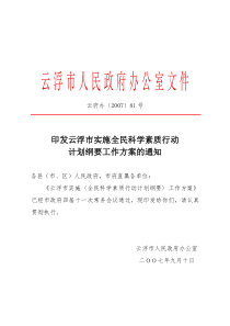 印发云浮市实施全民科学素质行动计划纲要工作方案的通知