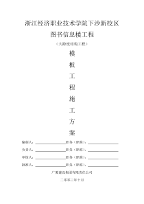 大跨度结构模板工程施工方案