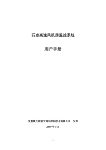 风机房监控系统操作手册