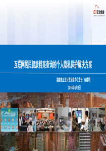 互联网居民健康档案查询的个人隐私保护方案设计--余建明