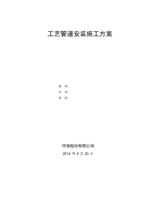 石化、电厂工艺管道安装施工方案