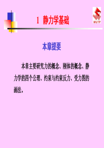 工程力学教案1