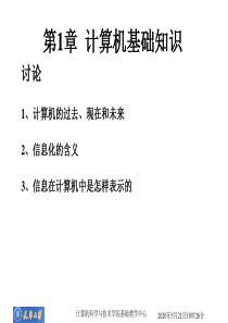 大学计算机基础课件--1.计算机基础知识