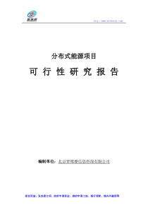 分布式能源项目可行性研究报告