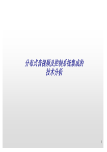 分布式音视频及控制系统集成的技术分析