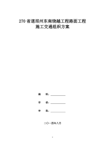 路面施工交通组织方案