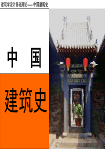 中国建筑史