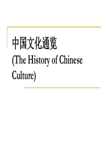 中国文化史.ppt