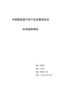 中国新能源汽车产业发展现状、未来趋势研究