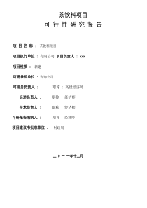 茶饮料项目可行性研究报告