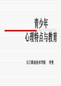 青少年心理发展特点与教育修改版