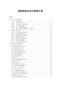 建筑智能化项目管理手册