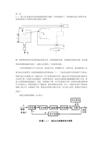 常俊林版《自动控制原理》课后习题解答