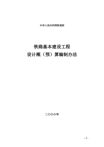 113铁路基本建设工程设计概(预)算编制办法