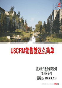 用友软件温州分公司CRM