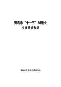 青岛市“十一五”制造业发展规划