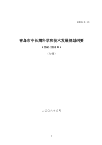 青岛市中长期科学和技术发展规划纲要