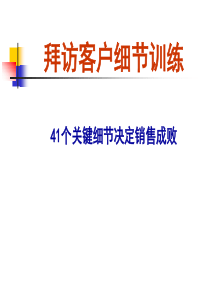 拜访客户细节训练(41个关键细节决定销售成败)